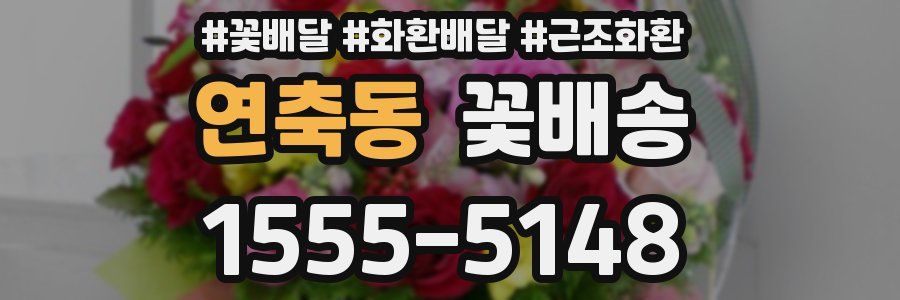 연축동 꽃배송