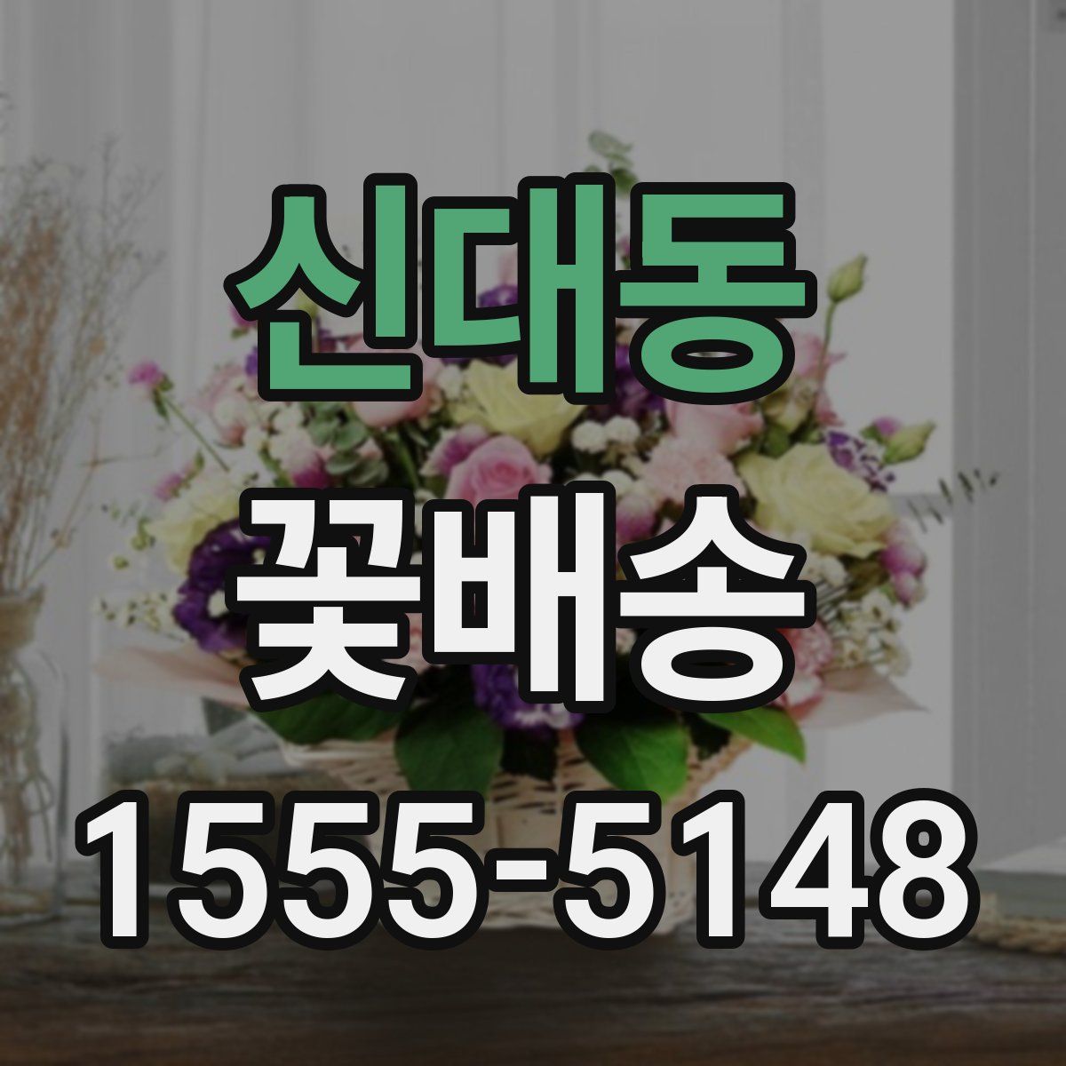 신대동 꽃배송