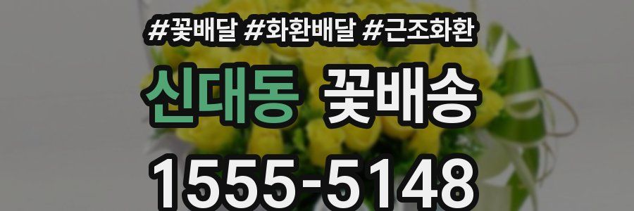 신대동 꽃배송