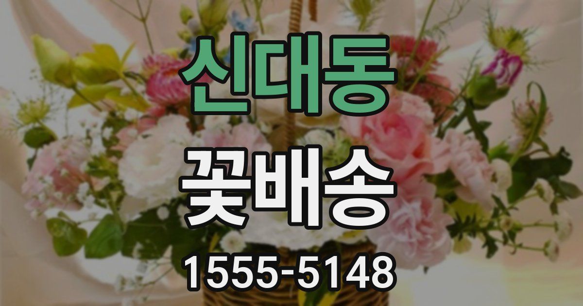 신대동 꽃배송