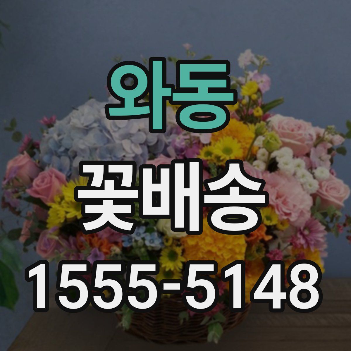 와동 꽃배송