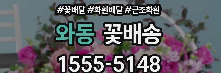 와동 꽃배송
