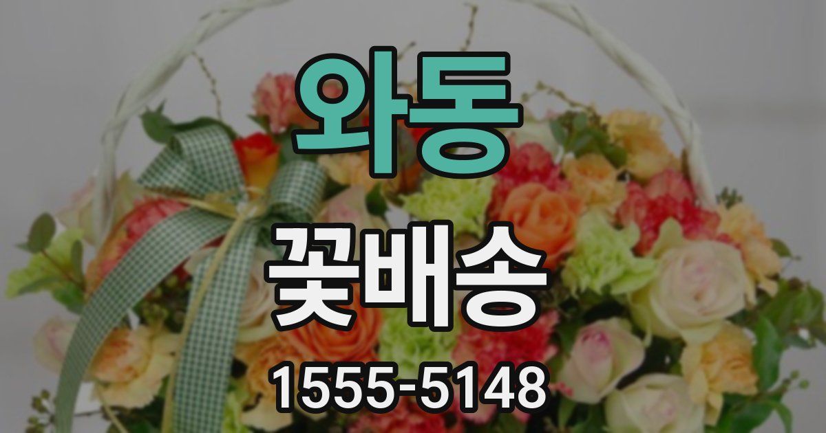 와동 꽃배송