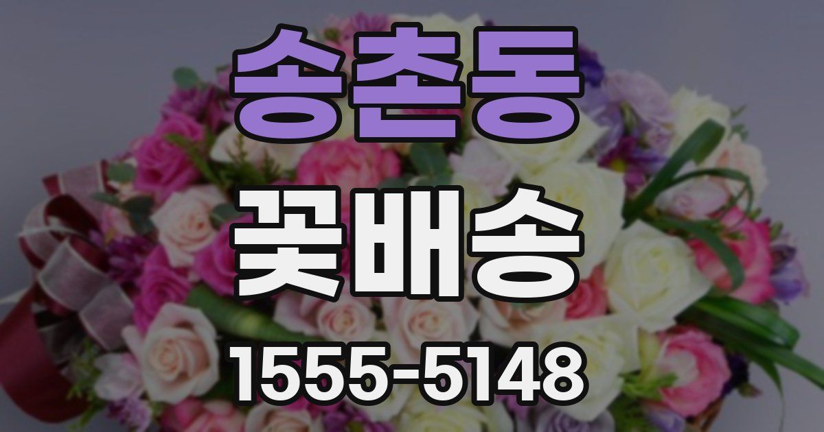 송촌동 꽃배송
