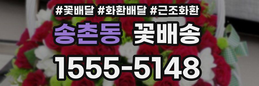송촌동 꽃배송