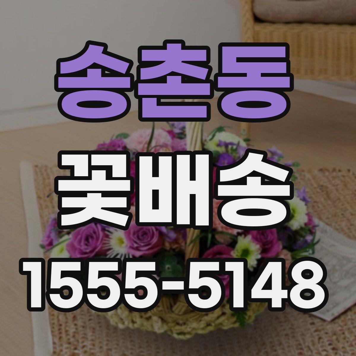 송촌동 꽃배송