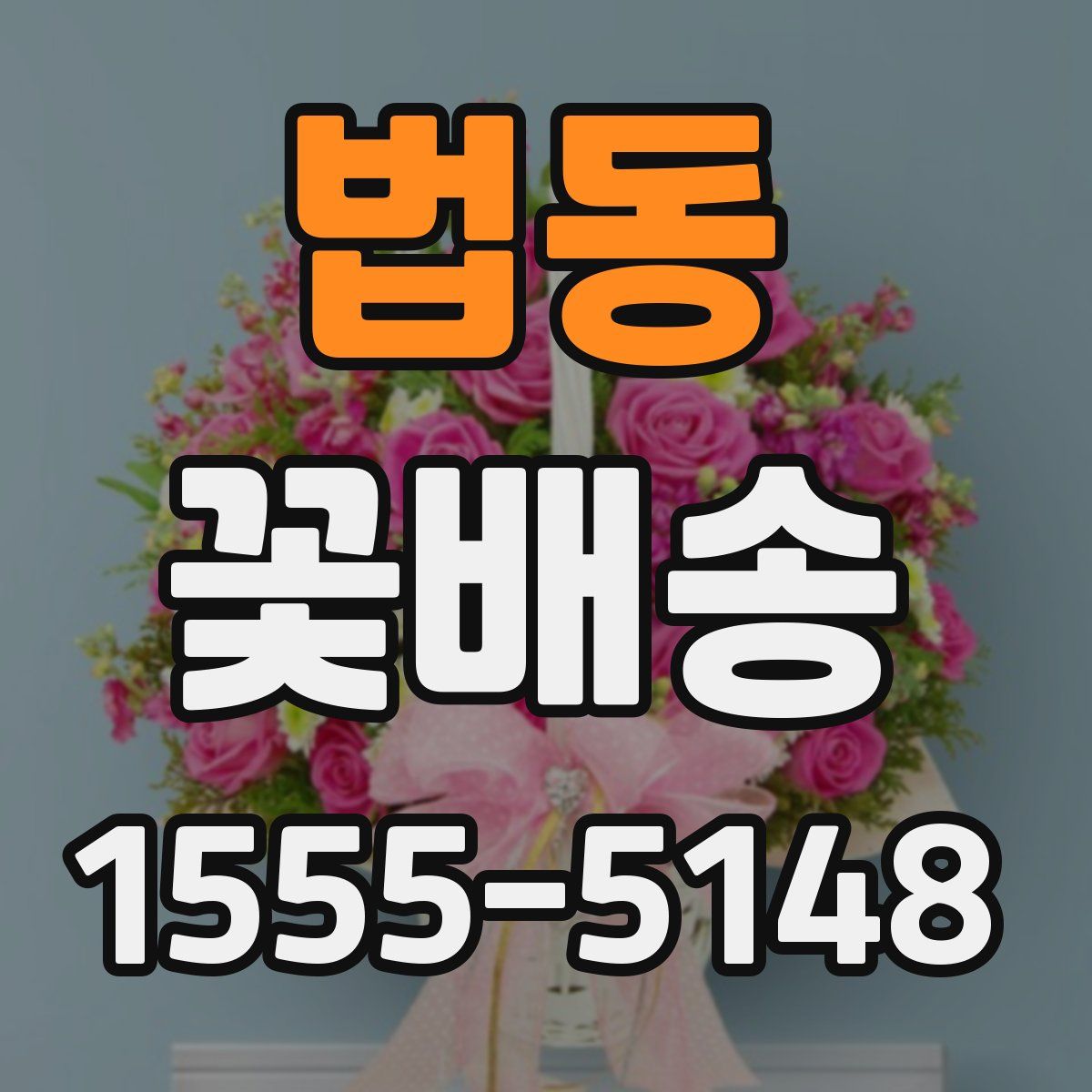 법동 꽃배송