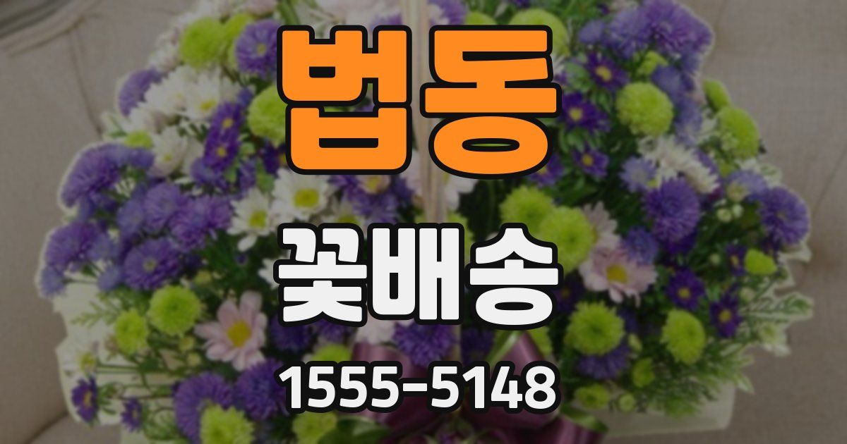 법동 꽃배송