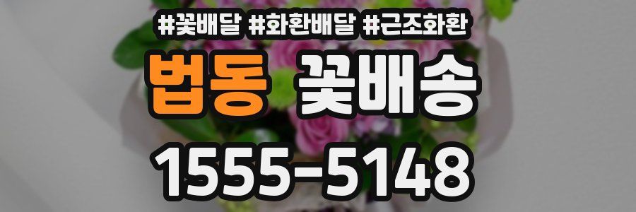법동 꽃배송