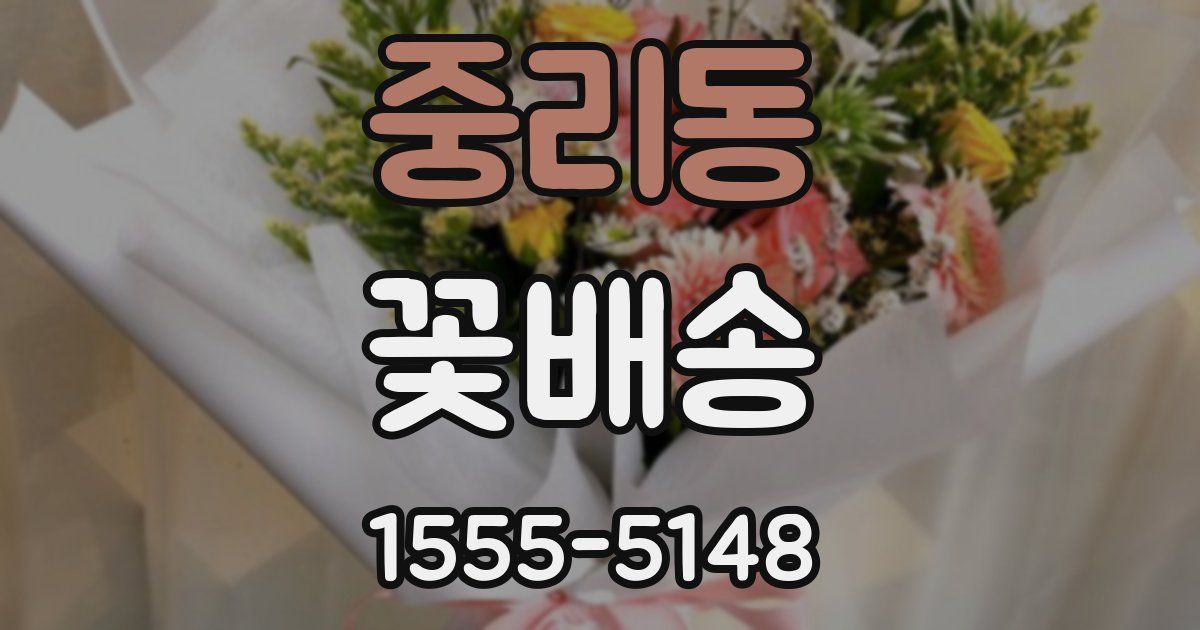 중리동 꽃배송
