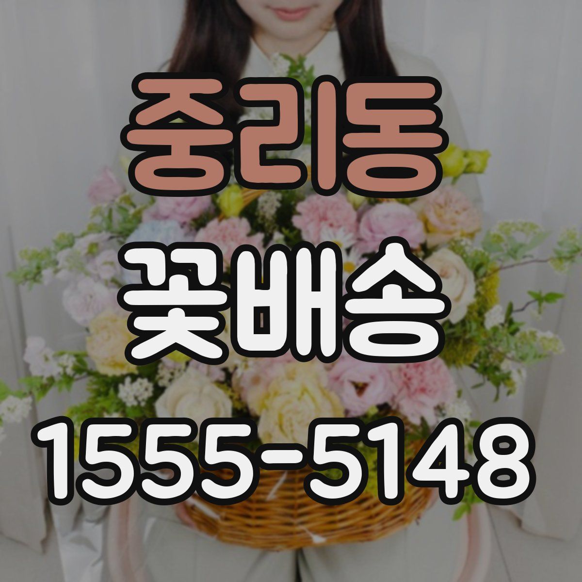 중리동 꽃배송