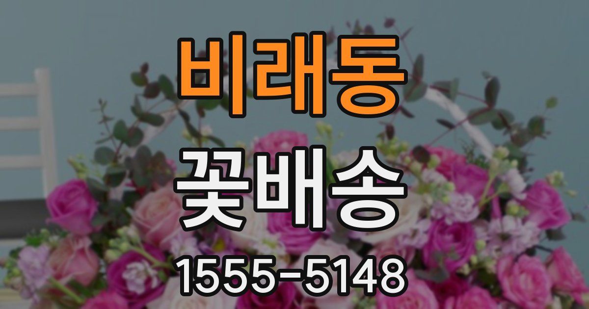 비래동 꽃배송