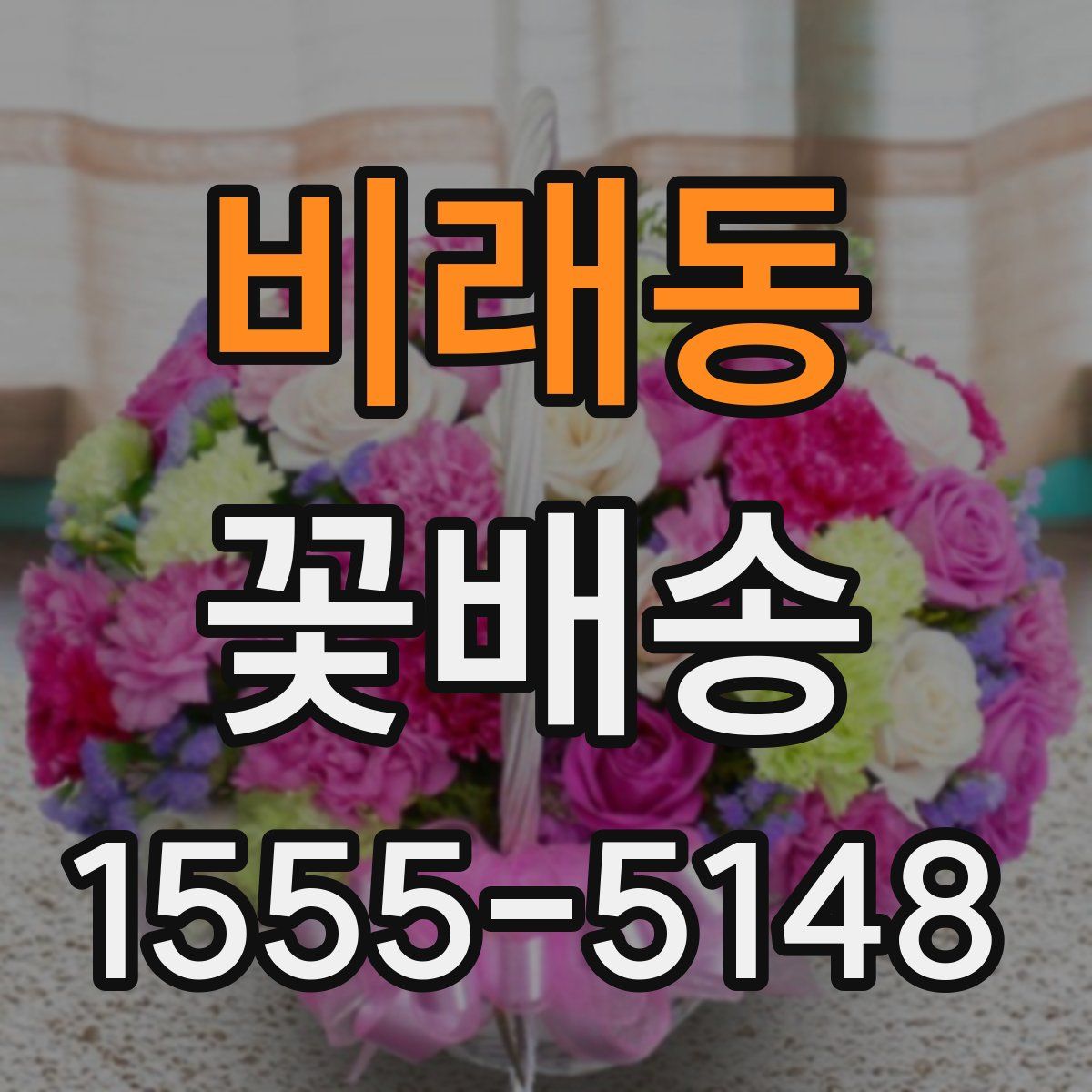 비래동 꽃배송