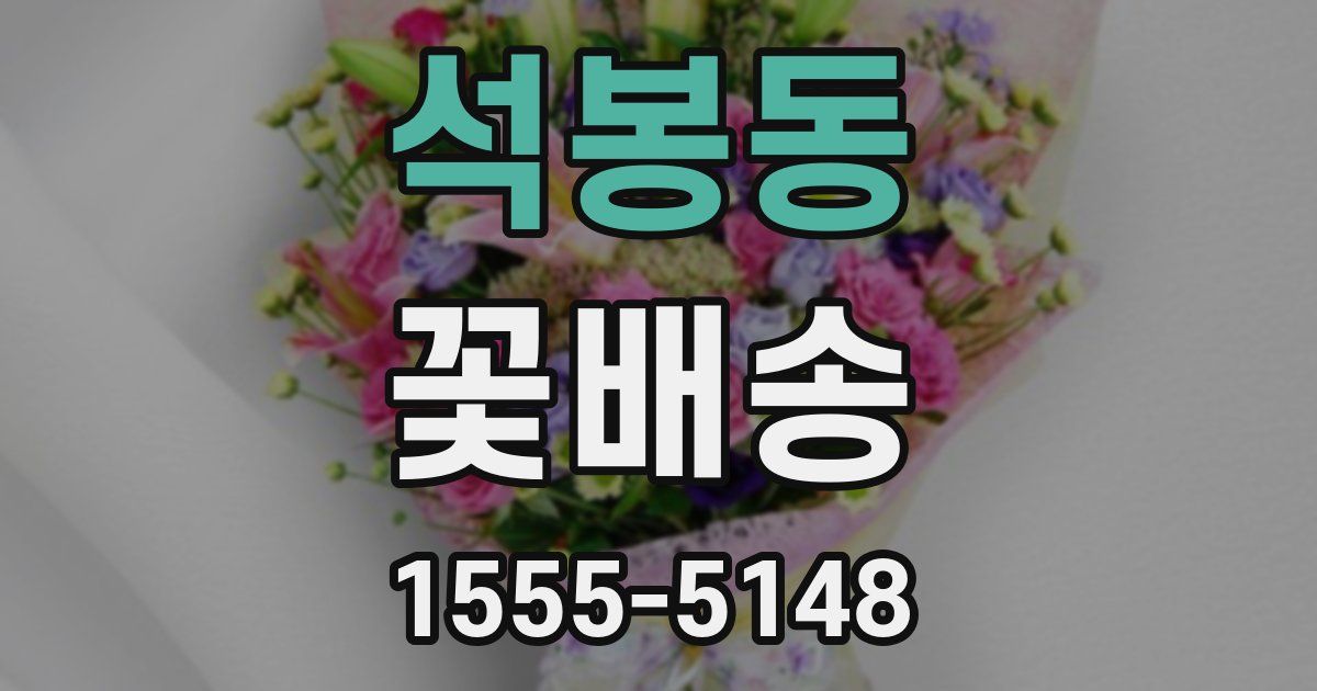 석봉동 꽃배송