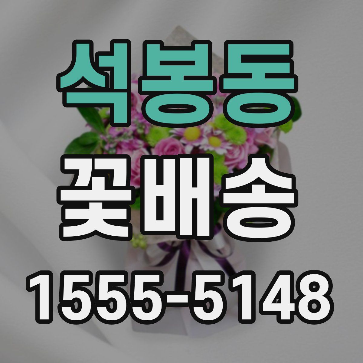 석봉동 꽃배송