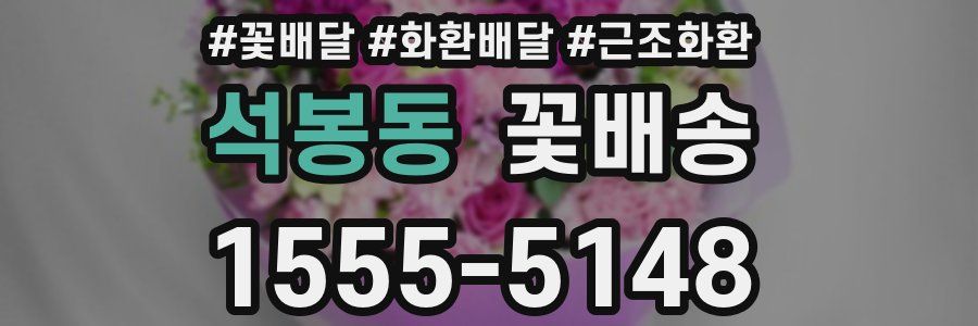 석봉동 꽃배송
