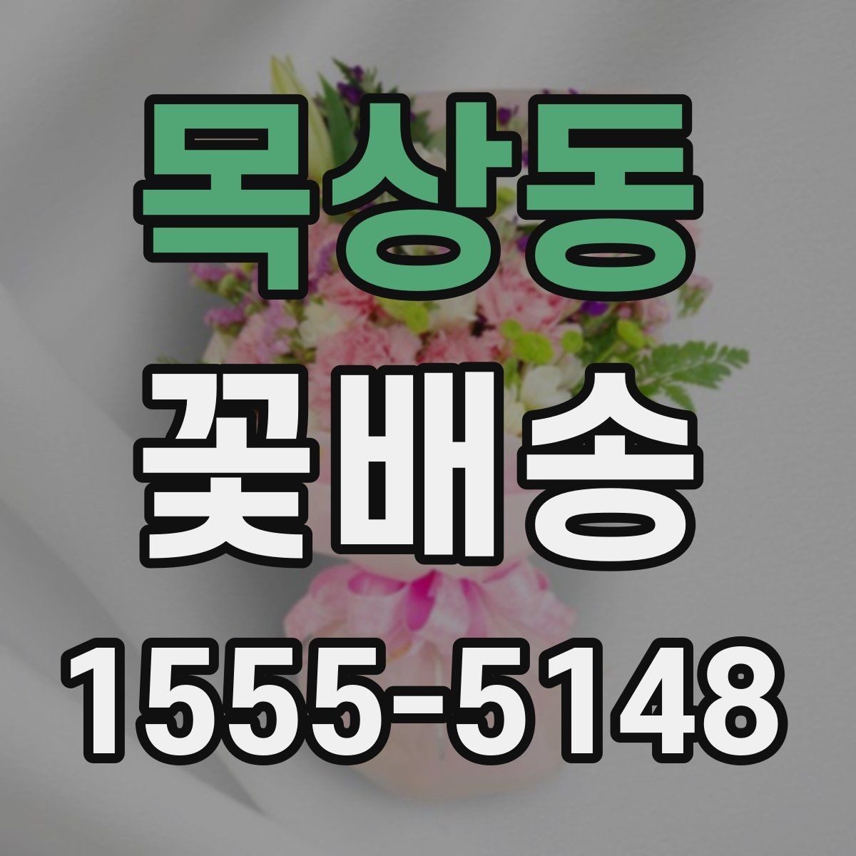 목상동 꽃배송 받는 장소에 따라 달라지는 선택