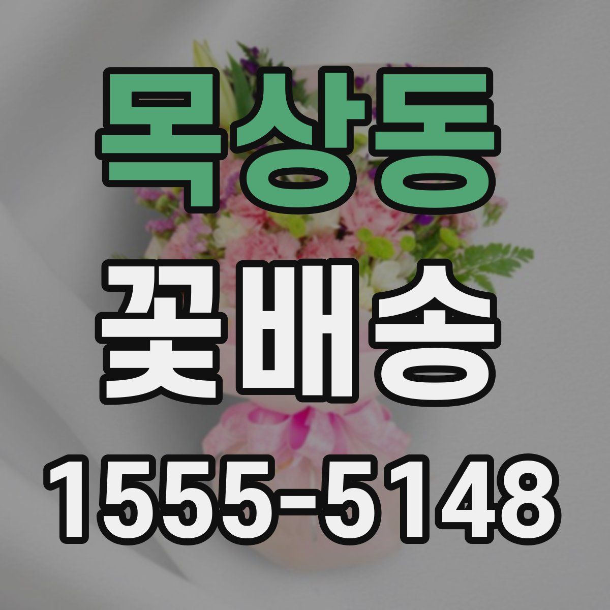 목상동 꽃배송