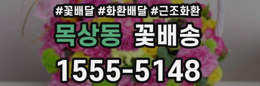 목상동 꽃배송