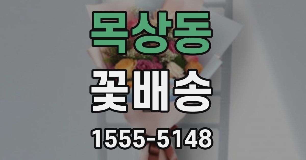 목상동 꽃배송