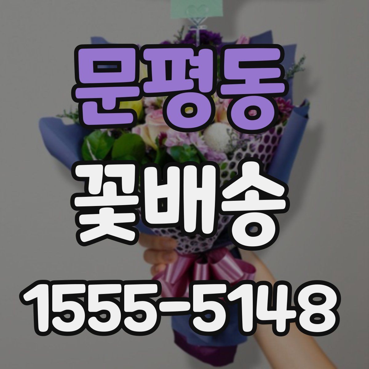 문평동 꽃배송 예산에 맞춰 고르는 방법