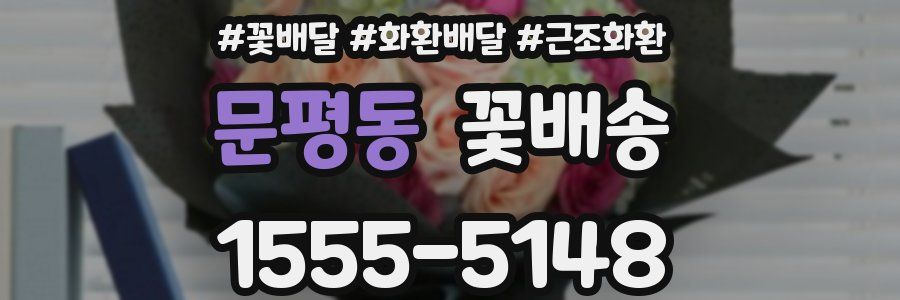 문평동 꽃배송
