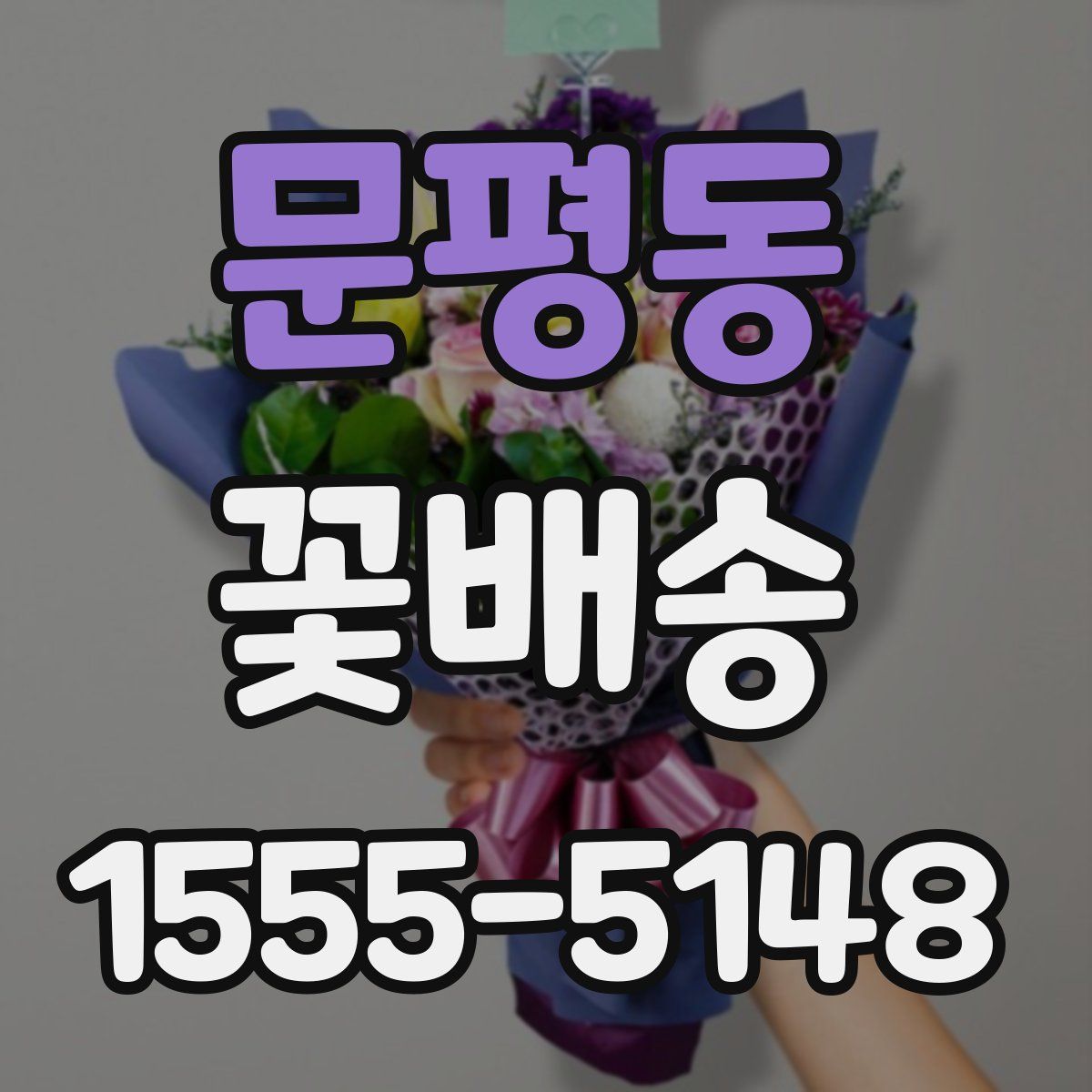 문평동 꽃배송