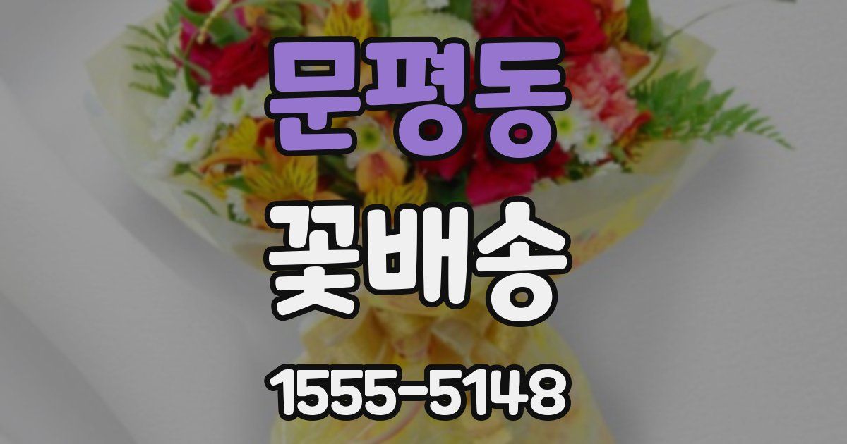 문평동 꽃배송