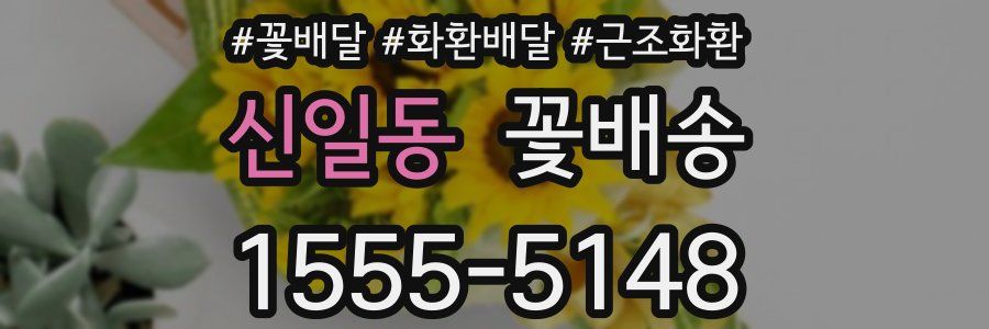 신일동 꽃배송