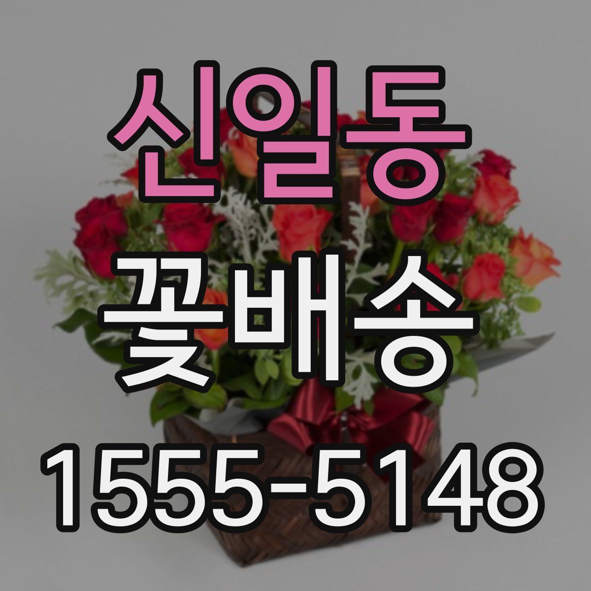 신일동 꽃배송