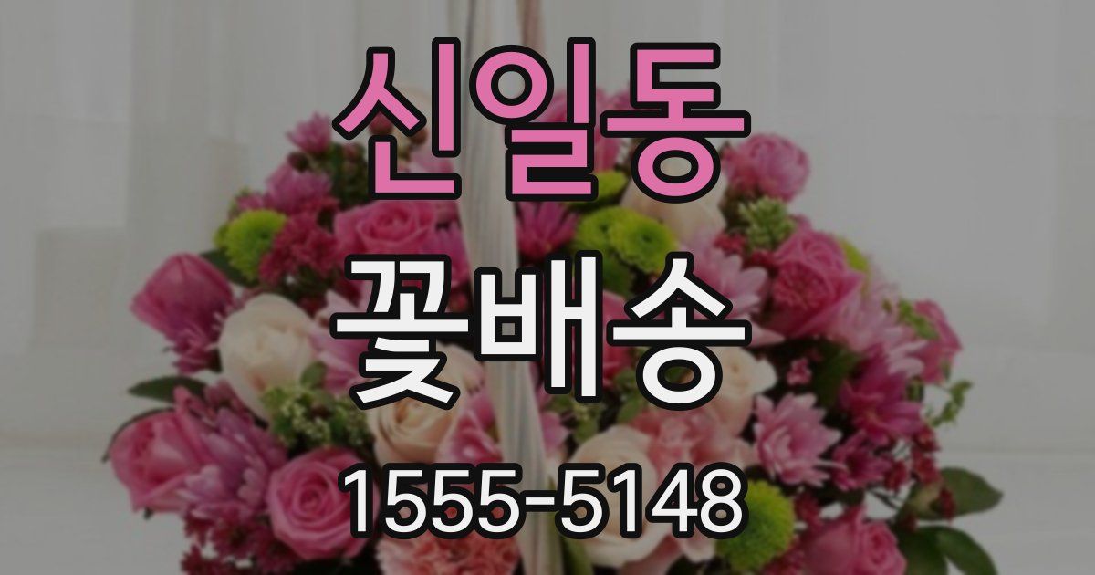 신일동 꽃배송