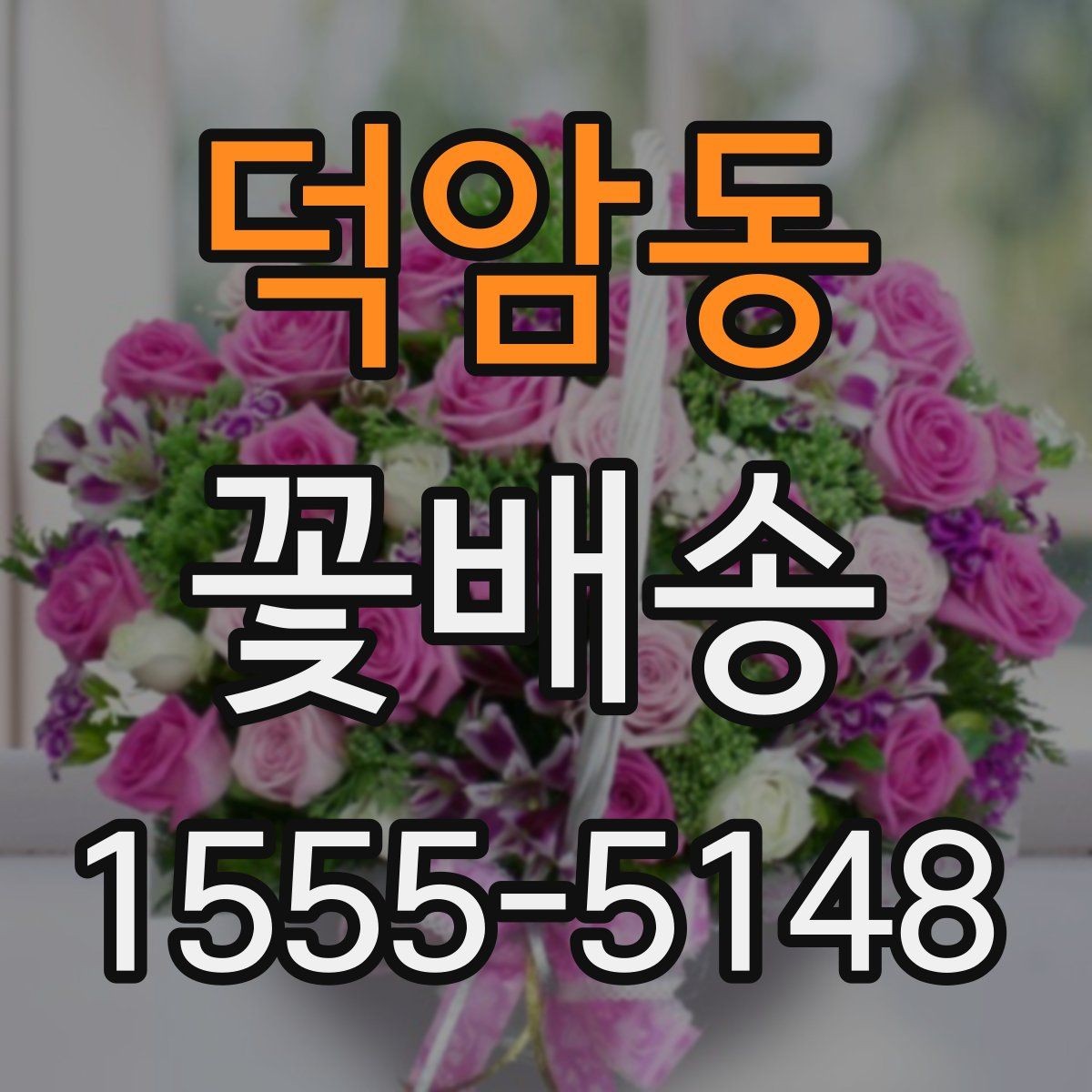 덕암동 꽃배송 구성 변경이 가능한 경우