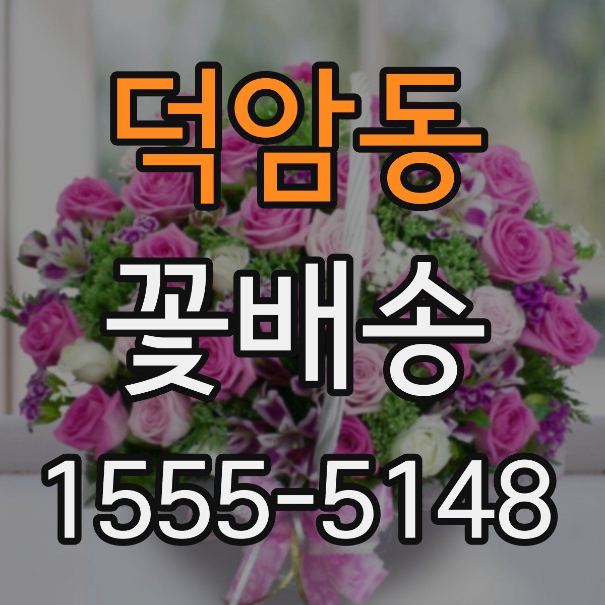 덕암동 꽃배송