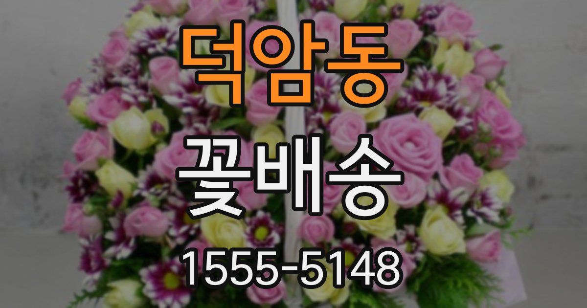 덕암동 꽃배송