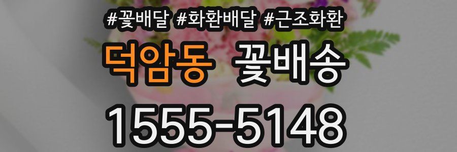 덕암동 꽃배송