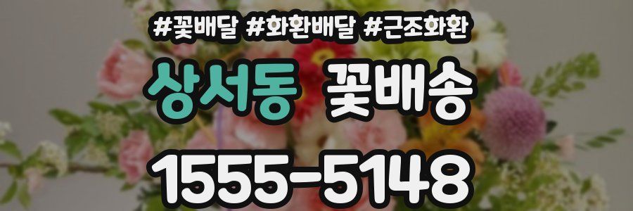 상서동 꽃배송