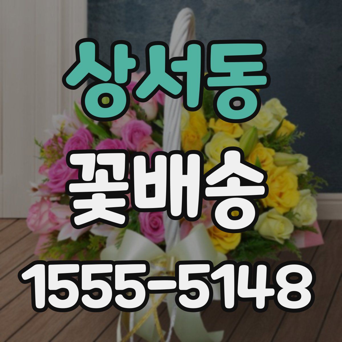 상서동 꽃배송
