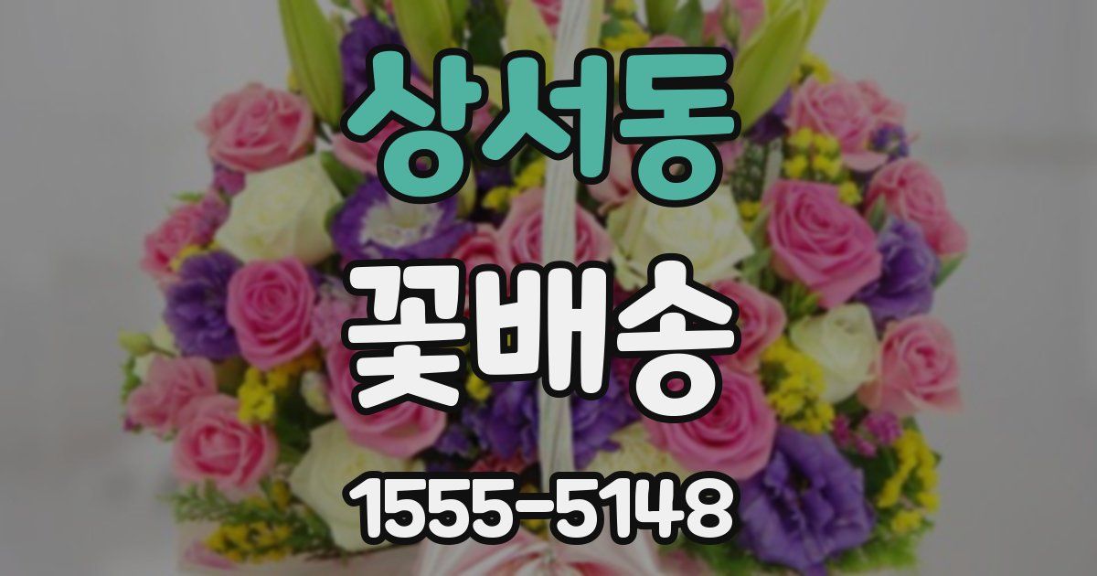 상서동 꽃배송