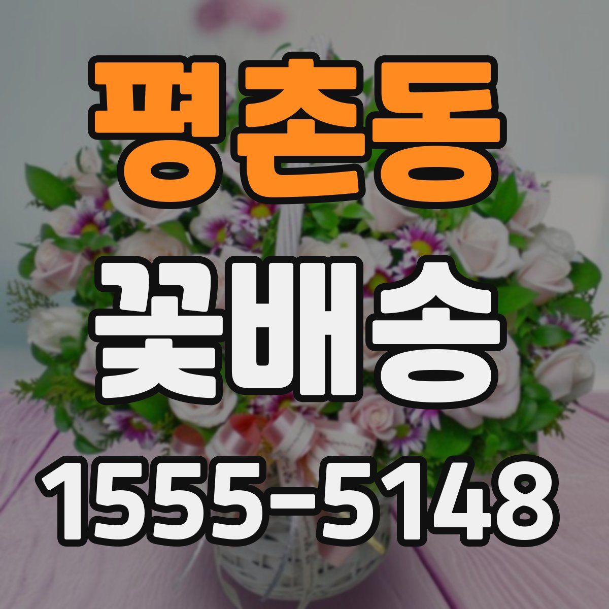 평촌동 꽃배송
