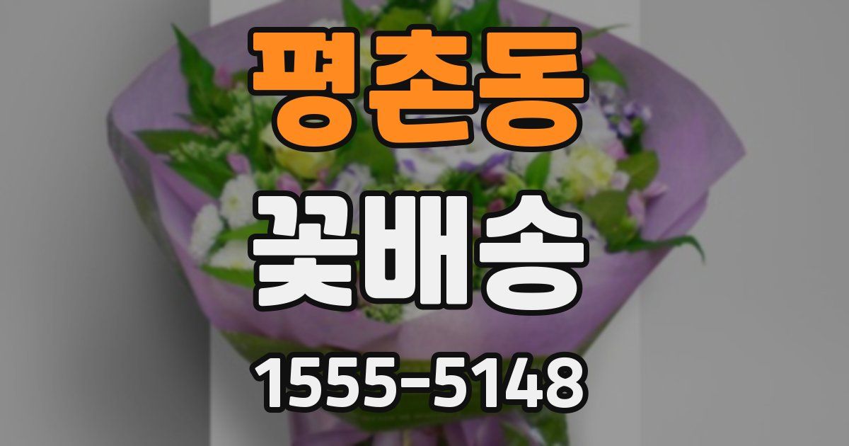 평촌동 꽃배송