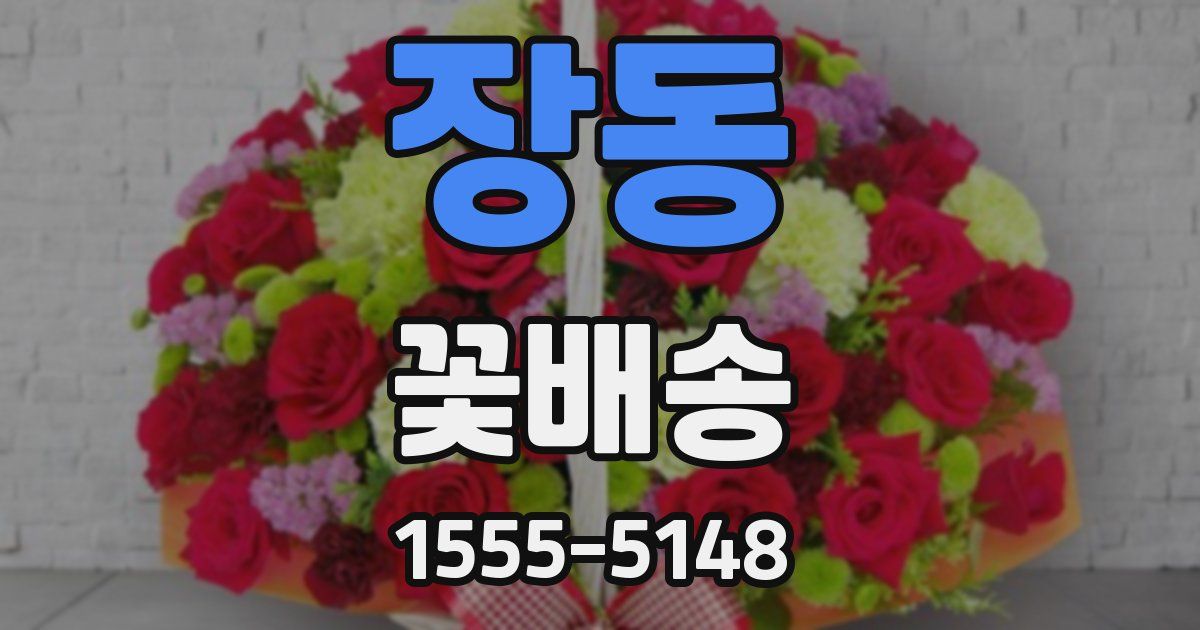 장동 꽃배송