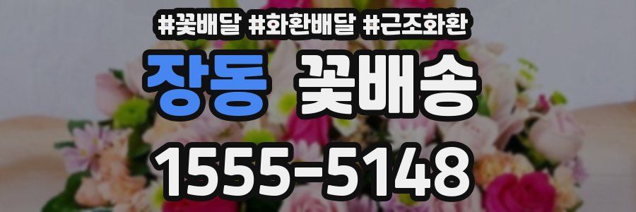 장동 꽃배송