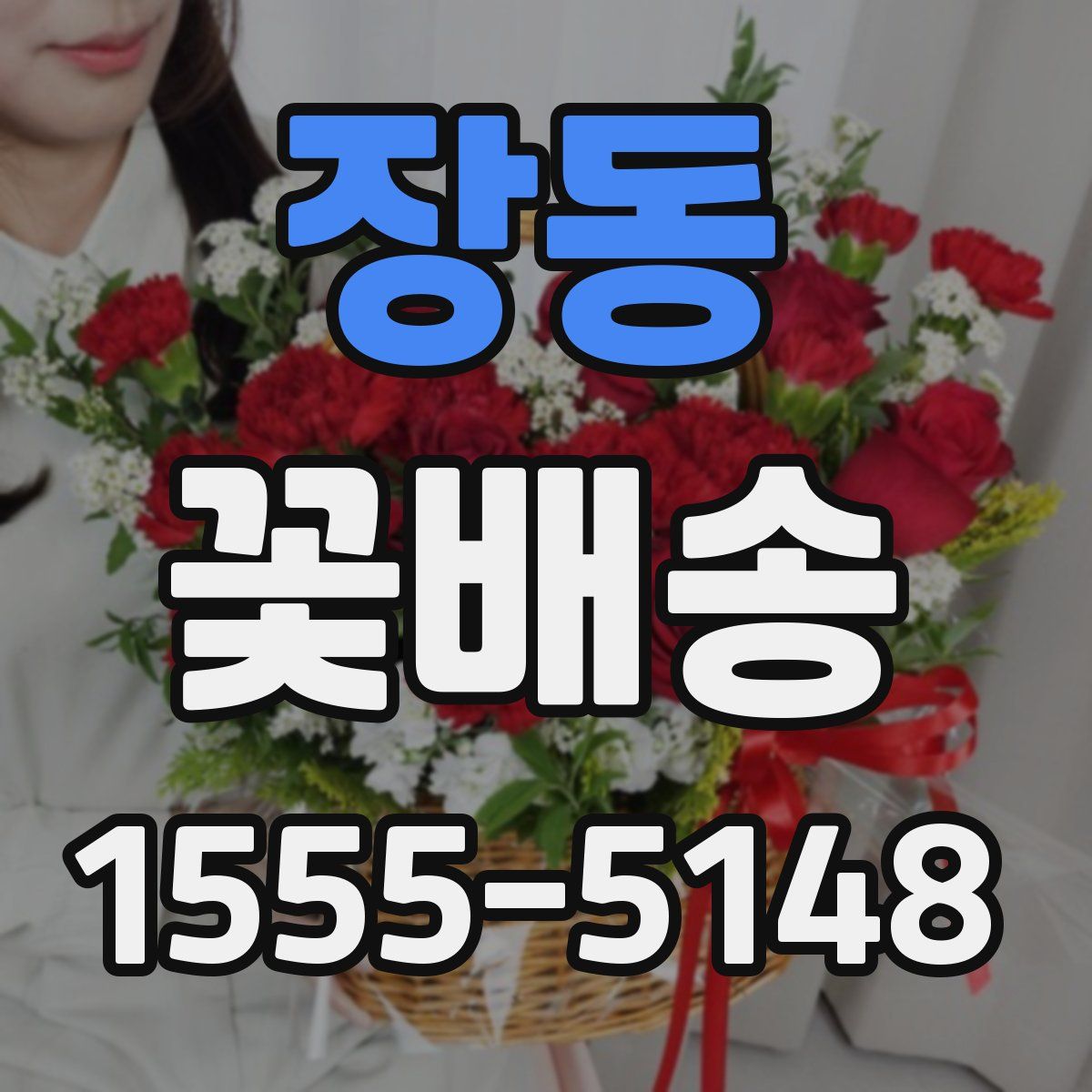 장동 꽃배송