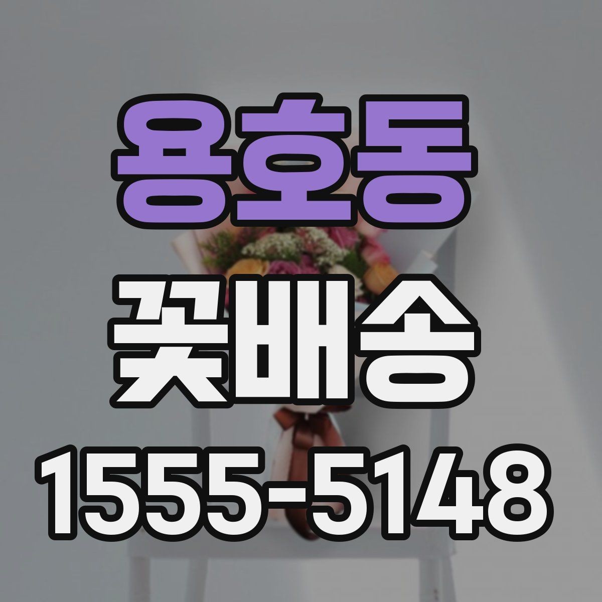 용호동 꽃배송 꽃 알레르기 고려해 고르기