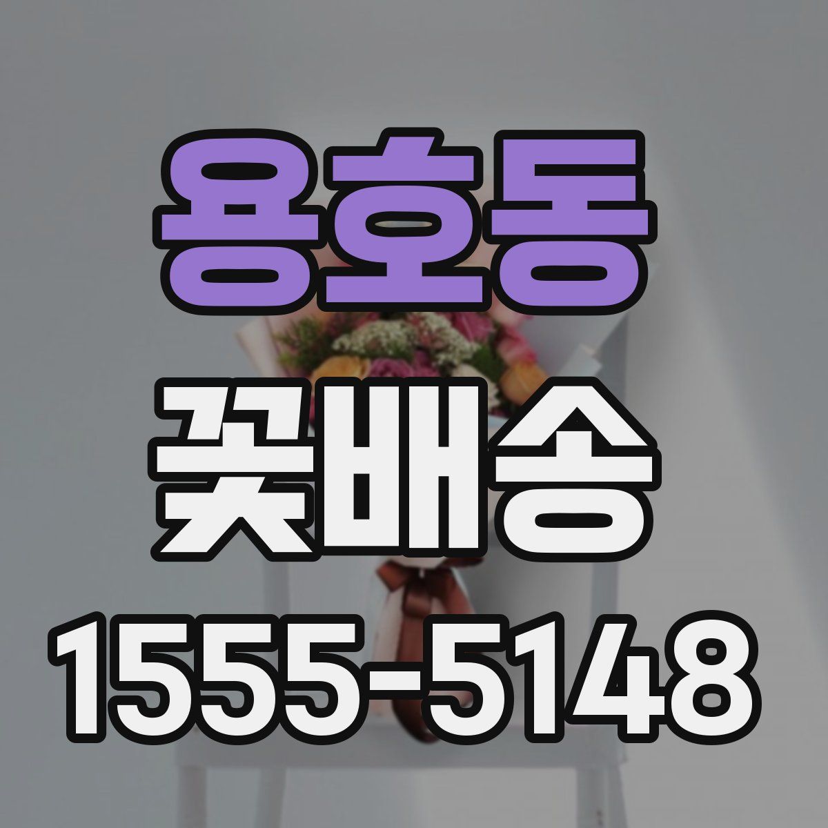 용호동 꽃배송