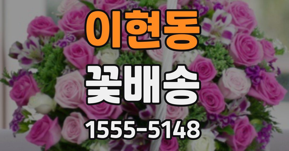 이현동 꽃배송