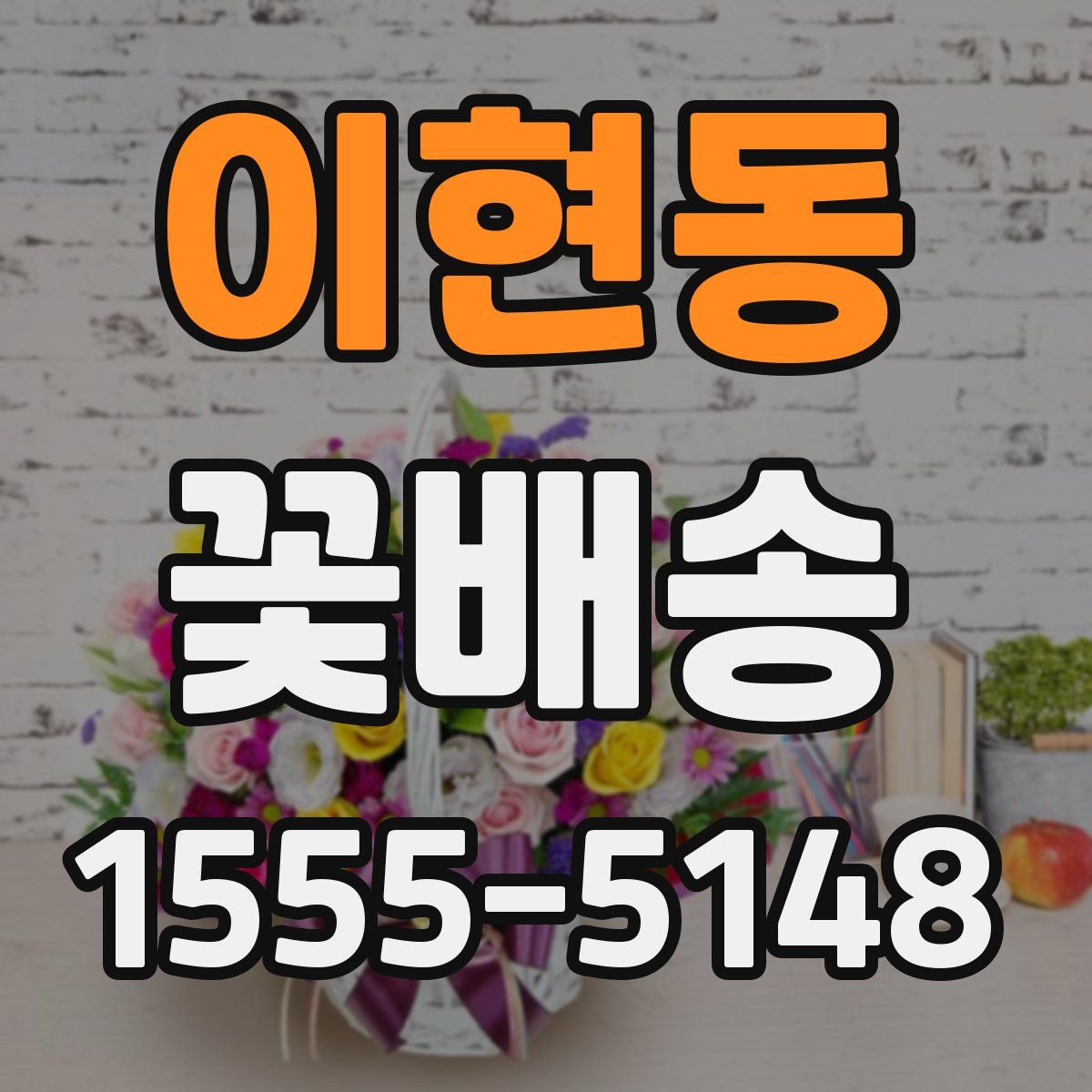 이현동 꽃배송