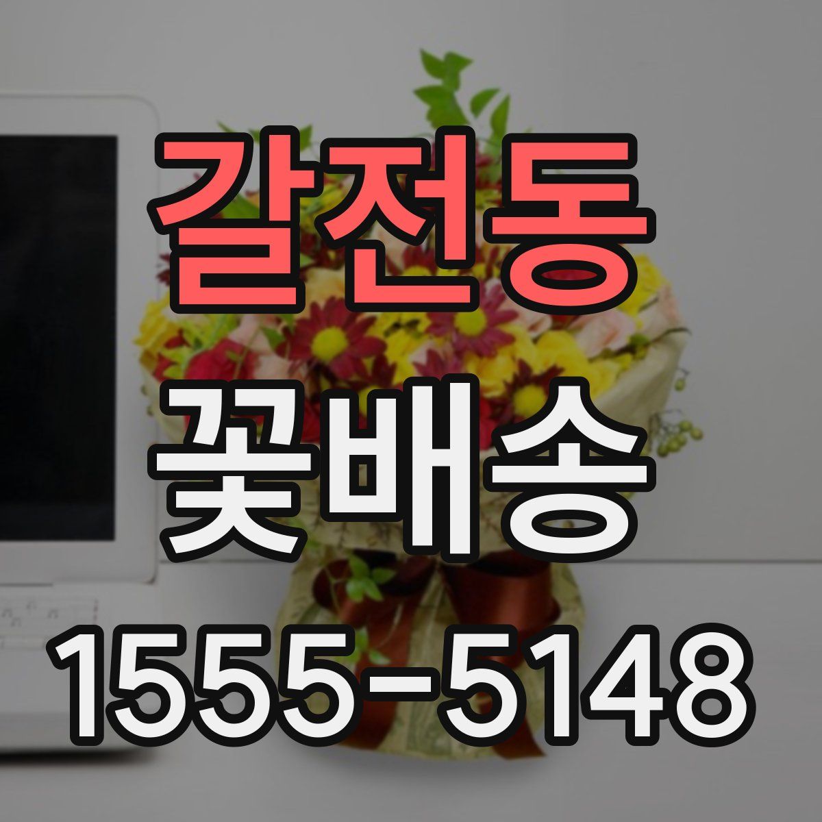 갈전동 꽃배송