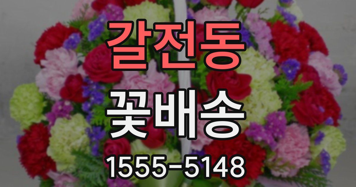 갈전동 꽃배송
