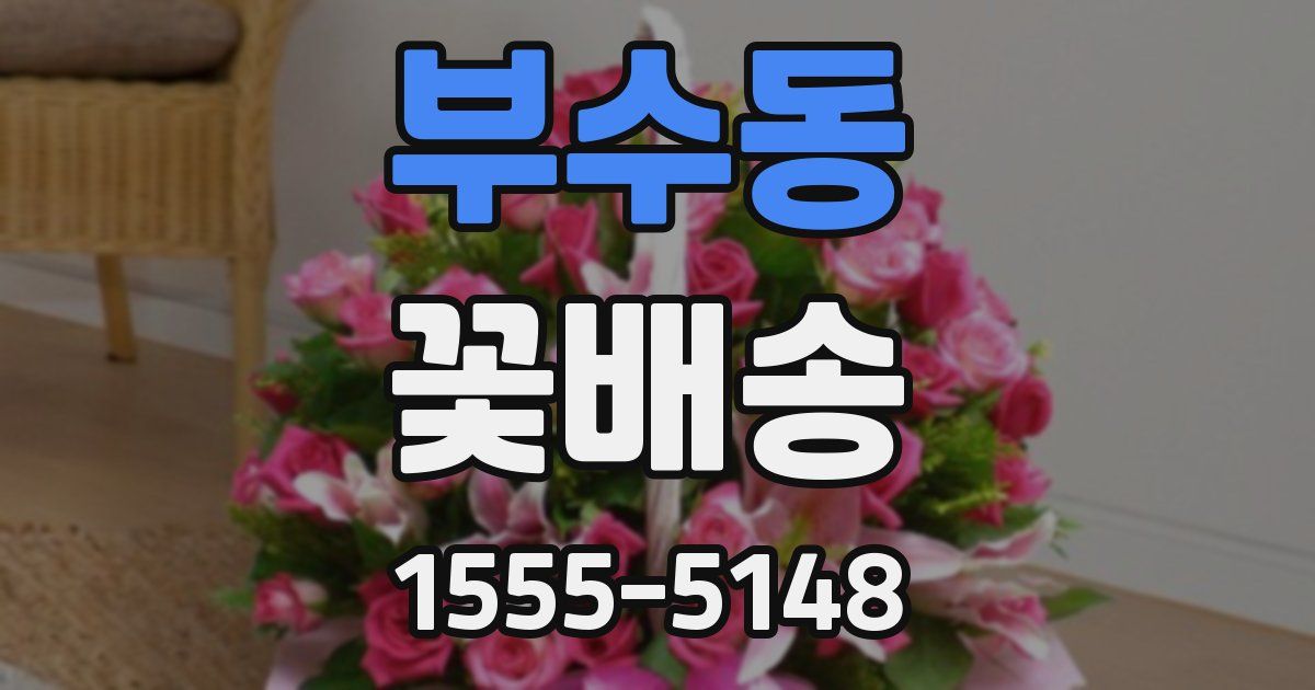 부수동 꽃배송